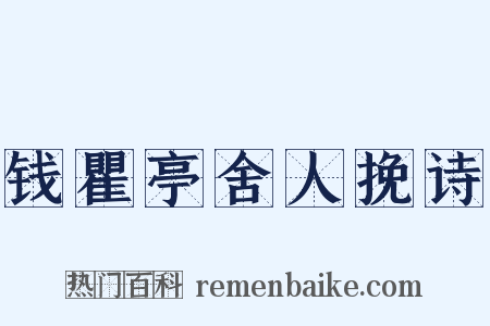 钱瞿亭舍人挽诗是什么意思的图片